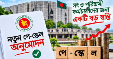 পে-স্কেল সৎ কর্মচারীদের জন্য আশীর্বাদ হবে