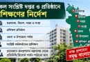 ৯ম গ্রেড ও তদূর্ধ্ব কর্মকর্তাদের প্রশিক্ষণের নির্দেশ