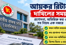 আয়কর রিটার্ন দাখিলের নতুন সময়সূচি