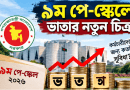 ৯ম পে-স্কেলে ভাতার চিত্র: কোথাও বৃদ্ধি