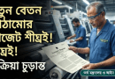 নতুন বেতন কাঠামোর প্রজ্ঞাপন জারির প্রক্রিয়া চূড়ান্ত পর্যায়ে