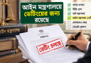 নবম জাতীয় পে-স্কেলের গেজেট প্রকাশের প্রক্রিয়া শেষ পর্যায়ে
