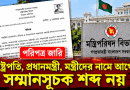 দাপ্তরিক চিঠি-নথিতে রাষ্ট্রপতি