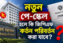 নতুন পে-স্কেল গেজেট হলে জিপিএফ কর্তন পরিবর্তনের সুযোগ থাকবে কি?