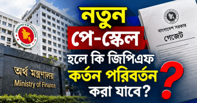 নতুন পে-স্কেল গেজেট হলে জিপিএফ কর্তন পরিবর্তনের সুযোগ থাকবে কি?