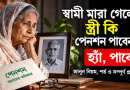 অবসরভোগী পেনশনভোগী মারা গেলে স্ত্রী কীভাবে পারিবারিক পেনশন পাবেন,