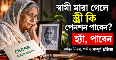 অবসরভোগী পেনশনভোগী মারা গেলে স্ত্রী কীভাবে পারিবারিক পেনশন পাবেন,
