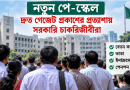নবম জাতীয় পে-স্কেলের গেজেট প্রকাশ চূড়ান্ত পর্যায়ে
