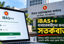 iBAS++ ব্যবহারে ইউজার আইডি-পাসওয়ার্ড নিয়ে কঠোর সতর্কতা