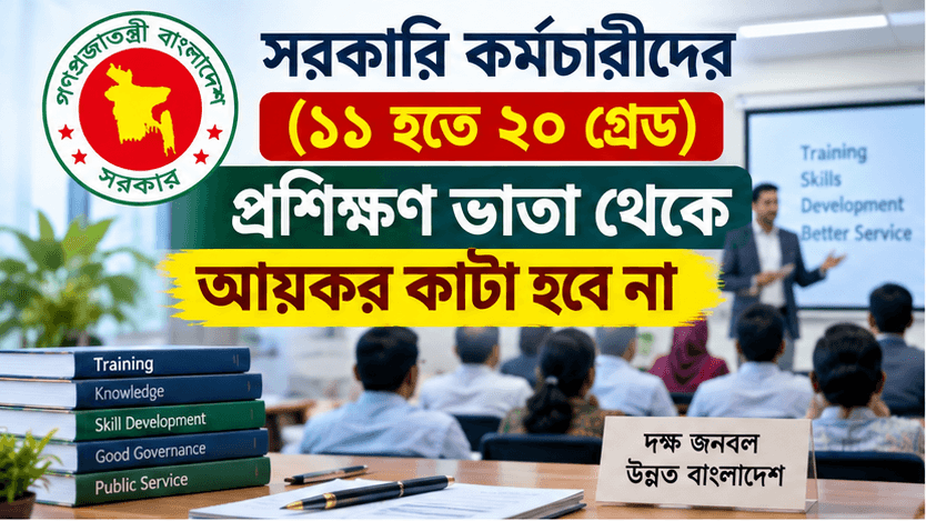 প্রশিক্ষণ ভাতা নিয়ে নতুন করে আলোচনা