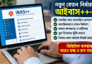 নবম পে-স্কেল বাস্তবায়নে বড় অগ্রগতি: আইন মন্ত্রণালয়ে খসড়া