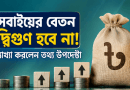 নতুন পে স্কেলে সবার বেতন দ্বিগুণ নয়