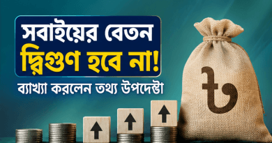নতুন পে স্কেলে সবার বেতন দ্বিগুণ নয়