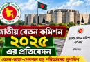 জাতীয় বেতন কমিশনের সুপারিশে বড় পরিবর্তন