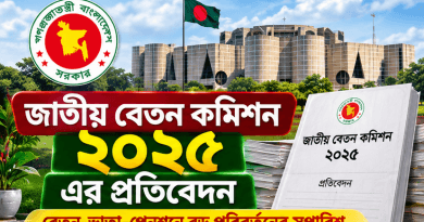 জাতীয় বেতন কমিশনের সুপারিশে বড় পরিবর্তন
