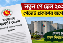 নবম পে স্কেলের গেজেট নিয়ে নতুন আভাস