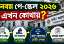 নবম পে-স্কেল ২০২৬