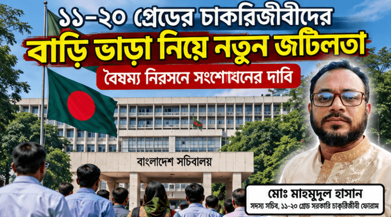 ১১–২০ গ্রেডের বাড়ি ভাড়া নিয়ে নতুন জটিলতা