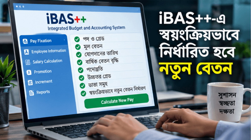 পে-স্কেলের ‘ফিক্সেশন’ জটিলতা কাটেনি,
