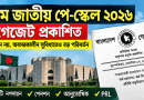 ৯ম জাতীয় পে-স্কেল ২০২৬