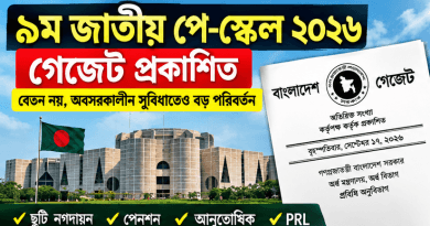 ৯ম জাতীয় পে-স্কেল ২০২৬