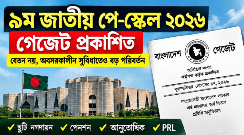 ৯ম জাতীয় পে-স্কেল ২০২৬