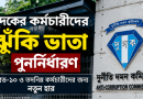 দুর্নীতি দমন কমিশনের কর্মচারীদের ঝুঁকি ভাতা পুনর্নির্ধারণ