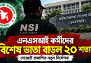 এনএসআই কর্মীদের বিশেষ ভাতা বাড়ল ২০ শতাংশ