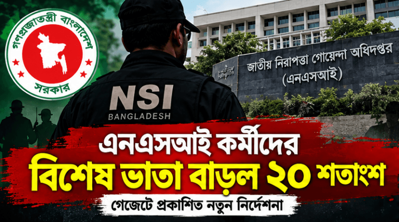 এনএসআই কর্মীদের বিশেষ ভাতা বাড়ল ২০ শতাংশ