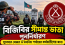 বিজিবির সুবেদার মেজর ও তদনিম্ন কর্মচারীদের সীমান্ত ভাতা পুনর্নির্ধারণ