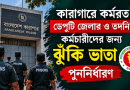 কারাগারে ডেপুটি জেলার ও তদনিম্ন কর্মচারীদের ঝুঁকি ভাতা পুনর্নির্ধারণ