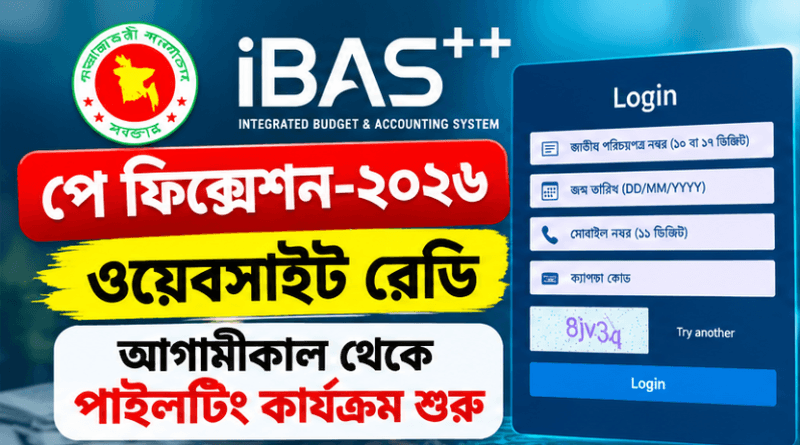 আগামীকাল থেকে পাইলটিং কার্যক্রম শুরুর প্রস্তুতি