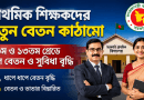 প্রাথমিক বিদ্যালয়ের প্রধান ও সহকারী শিক্ষকদের নতুন বেতন কাঠামো