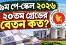 কোন গ্রেডের বেতন কত?