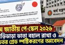 পে স্কেল ভাতা