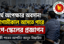আগামীকালই কি জারি হচ্ছে নবম পে-স্কেলের প্রজ্ঞাপন?