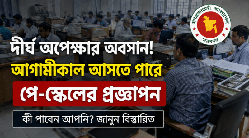 আগামীকালই কি জারি হচ্ছে নবম পে-স্কেলের প্রজ্ঞাপন?