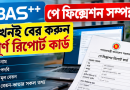 iBAS++ পে ফিক্সেশন রিপোর্ট কার্ড ডাউনলোড ও প্রিন্ট করার নিয়ম