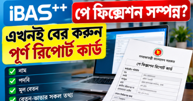 iBAS++ পে ফিক্সেশন রিপোর্ট কার্ড ডাউনলোড ও প্রিন্ট করার নিয়ম