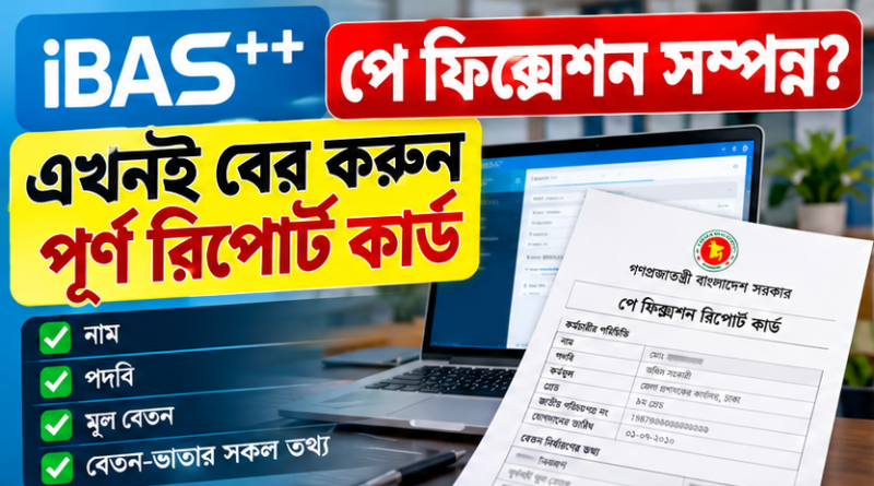 iBAS++ পে ফিক্সেশন রিপোর্ট কার্ড ডাউনলোড ও প্রিন্ট করার নিয়ম