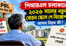 পিআরএলে থেকেও ২০২৬ সালের নতুন বেতন স্কেলে পে-ফিক্সেশন!