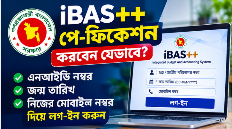 iBAS++ পে-ফিকেশন নিয়ে দুশ্চিন্তা নয়