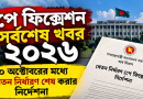 পে ফিক্সেশনে নতুন জটিলতা, সমাধানে ৬ দফা দাবি