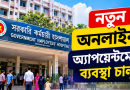 সরকারি কর্মচারী হাসপাতালের নতুন অনলাইন অ্যাপয়েন্টমেন্ট ব্যবস্থা চালু