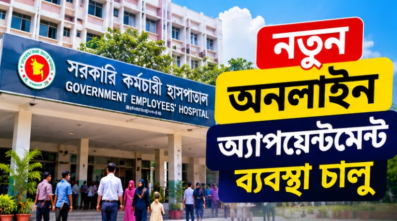 সরকারি কর্মচারী হাসপাতালের নতুন অনলাইন অ্যাপয়েন্টমেন্ট ব্যবস্থা চালু