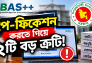 iBAS++ পে-ফিকেশন ২০২৬: বদলি-প্রেষণের তারিখে অসংগতি ও ORA-06502 ত্রুটি, সমাধানে কী করবেন সরকারি কর্মচারীরা?