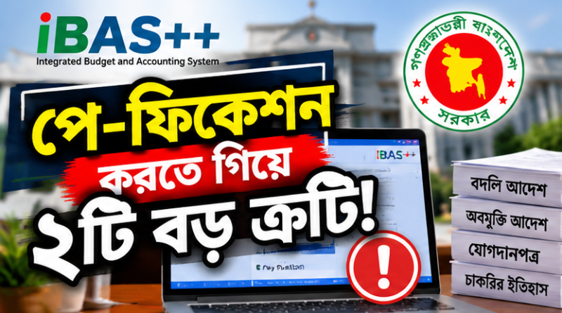 iBAS++ পে-ফিকেশন ২০২৬: বদলি-প্রেষণের তারিখে অসংগতি ও ORA-06502 ত্রুটি, সমাধানে কী করবেন সরকারি কর্মচারীরা?