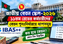 আইবাস++-এ ২০২৬ সালের নতুন বেতন পুনঃনির্ধারণ