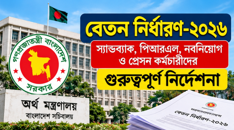iBAS++-এ স্যান্ডব্যাক, পিআরএল, নবনিয়োগ ও প্রেষণে কর্মরতদের জন্য গুরুত্বপূর্ণ নির্দেশনা
