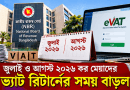 জুলাই ও আগস্ট ২০২৬ কর মেয়াদের অনলাইন ভ্যাট রিটার্ন দাখিলের সময় বাড়ল